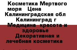 Косметика Мертвого моря › Цена ­ 480-1100 - Калининградская обл., Калининград г. Медицина, красота и здоровье » Декоративная и лечебная косметика   